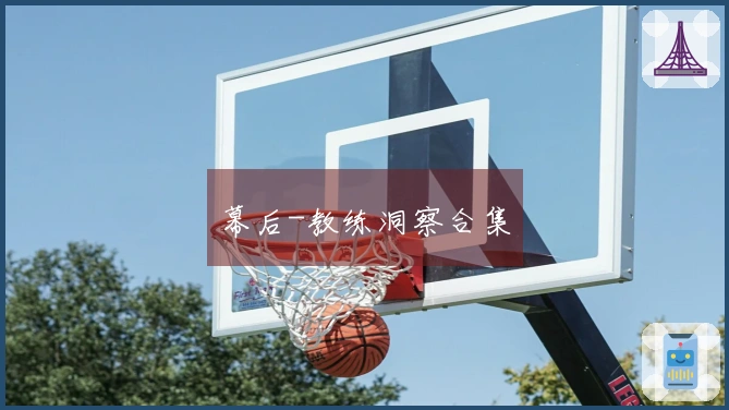 幕后-教练洞察合集