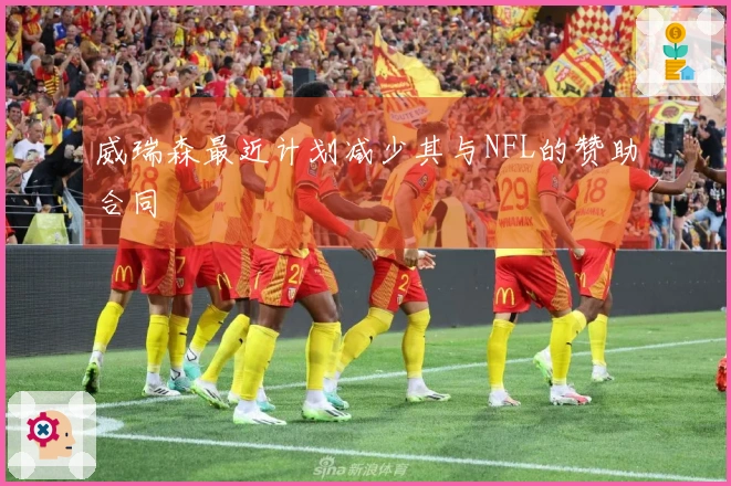 威瑞森最近计划减少其与NFL的赞助合同