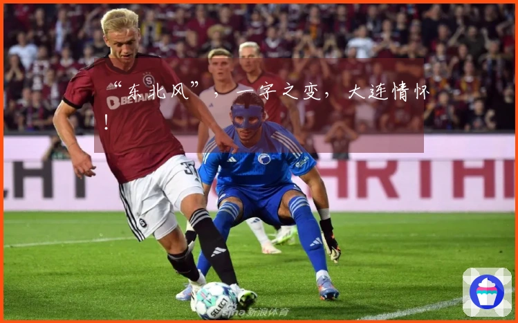 “东北风”，一字之变，大连情怀！