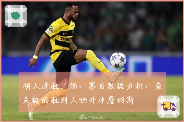 湖人连胜三场，赛后数据分析，最关键的胜利人物并非詹姆斯