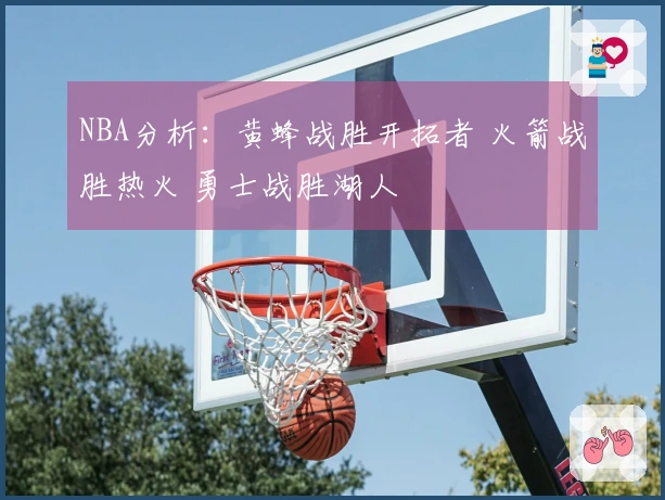 NBA分析：黄蜂战胜开拓者 火箭战胜热火 勇士战胜湖人