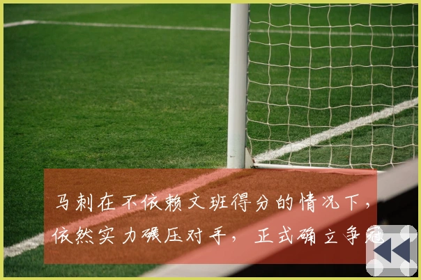 马刺在不依赖文班得分的情况下，依然实力碾压对手，正式确立争冠热门地位