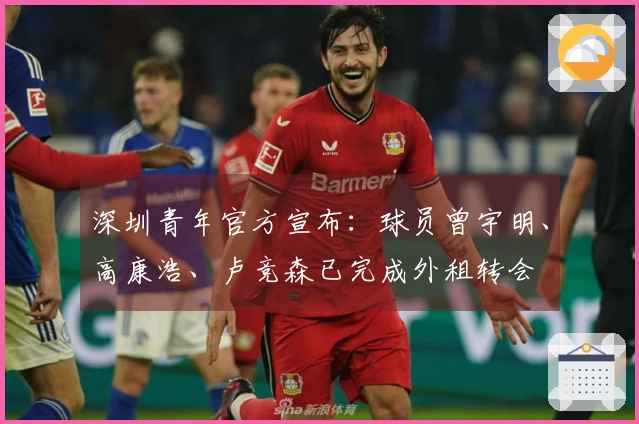 深圳青年官方宣布：球员曾宇明、高康浩、卢竞森已完成外租转会