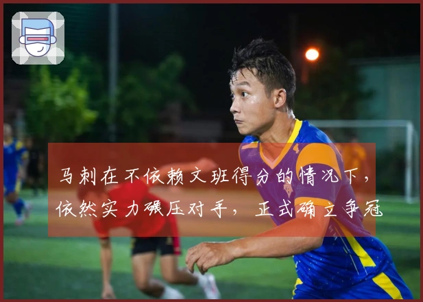 马刺在不依赖文班得分的情况下，依然实力碾压对手，正式确立争冠热门地位