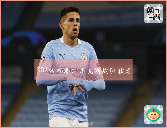 NBA常规赛：尼克斯战胜猛龙