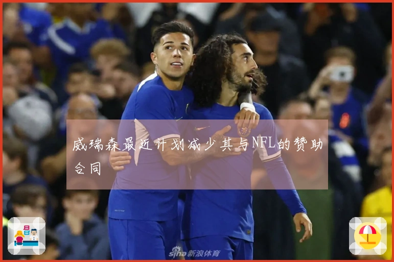 威瑞森最近计划减少其与NFL的赞助合同