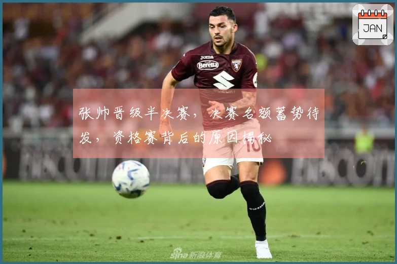 张帅晋级半决赛，决赛名额蓄势待发，资格赛背后的原因揭秘