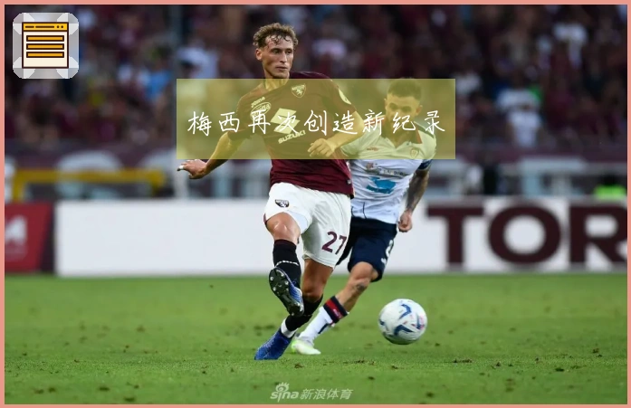 梅西再次创造新纪录