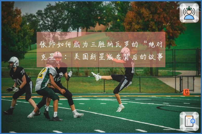 张帅如何成为三胜纳瓦罗的“绝对克星”：美国新星成名背后的故事