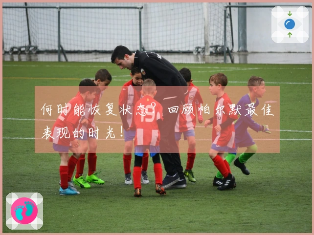 何时能恢复状态？回顾帕尔默最佳表现的时光！