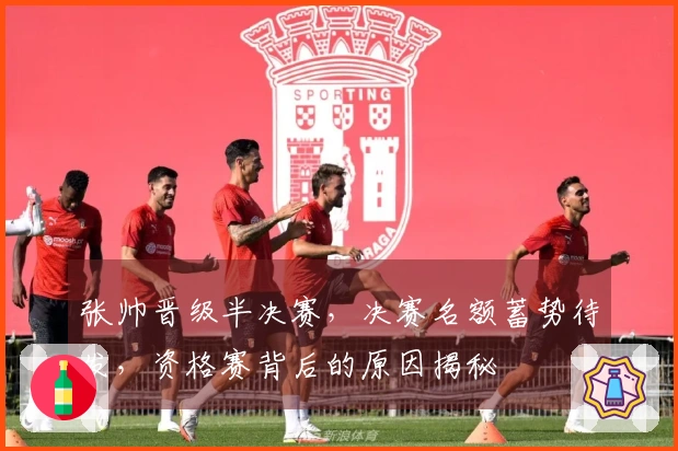 张帅晋级半决赛，决赛名额蓄势待发，资格赛背后的原因揭秘