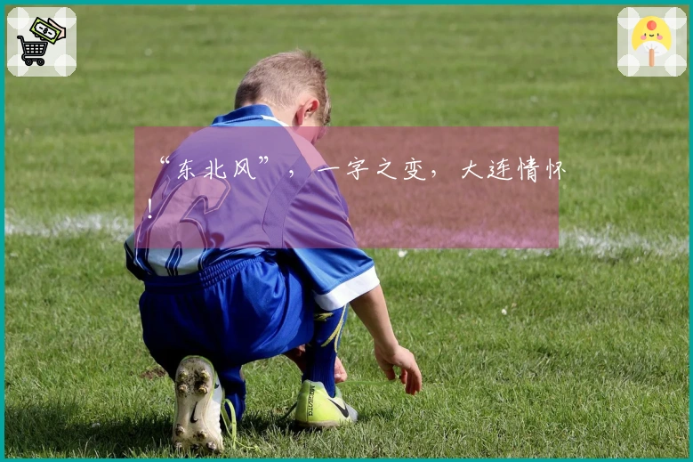 “东北风”，一字之变，大连情怀！