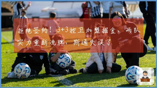 拒绝签约！3+3控卫加盟掘金，两队实力重新洗牌，斯通失误了