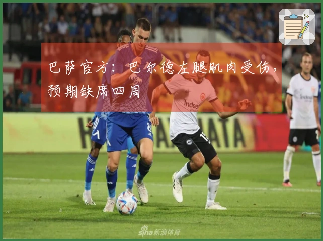 巴萨官方：巴尔德左腿肌肉受伤，预期缺席四周