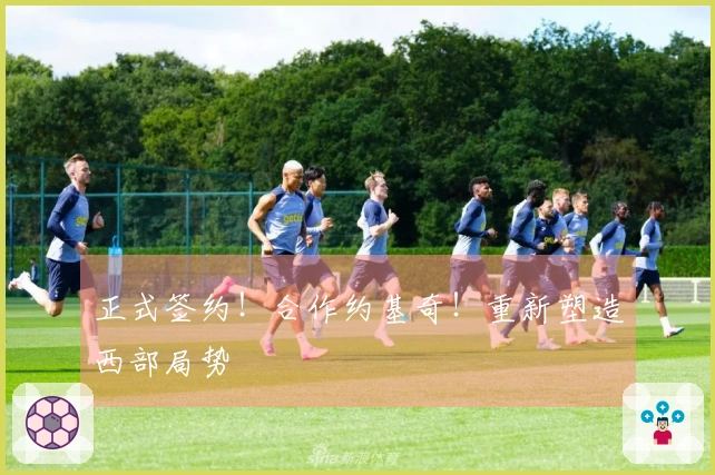 正式签约！合作约基奇！重新塑造西部局势