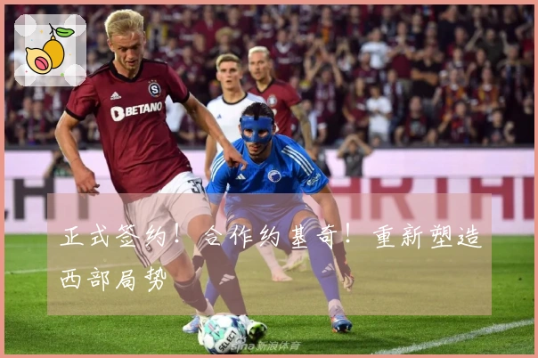 正式签约！合作约基奇！重新塑造西部局势