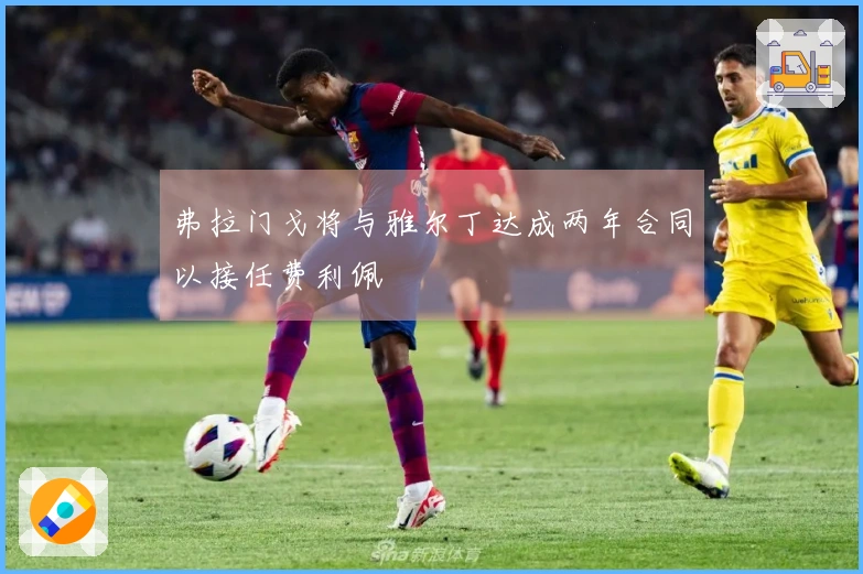 弗拉门戈将与雅尔丁达成两年合同以接任费利佩
