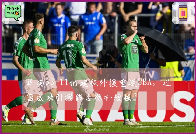 单场33+11的超级外援重返CBA，辽篮成功引援能否弥补短板？